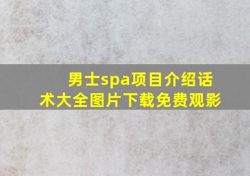 男士spa项目介绍话术大全图片下载免费观影