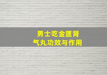 男士吃金匮肾气丸功效与作用