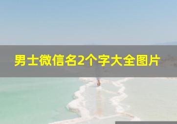 男士微信名2个字大全图片