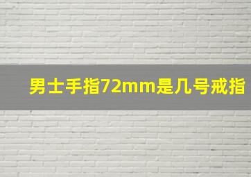 男士手指72mm是几号戒指