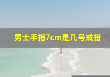 男士手指7cm是几号戒指