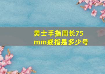 男士手指周长75mm戒指是多少号