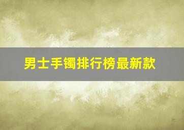 男士手镯排行榜最新款