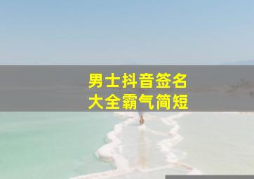 男士抖音签名大全霸气简短