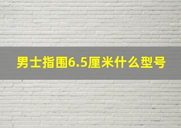 男士指围6.5厘米什么型号