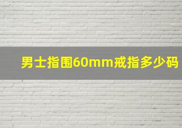 男士指围60mm戒指多少码