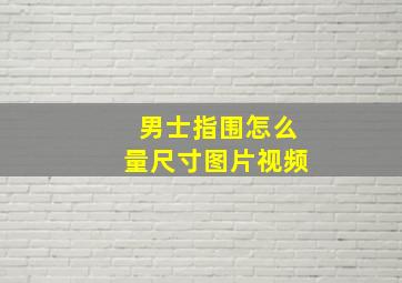 男士指围怎么量尺寸图片视频