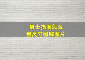 男士指围怎么量尺寸图解图片