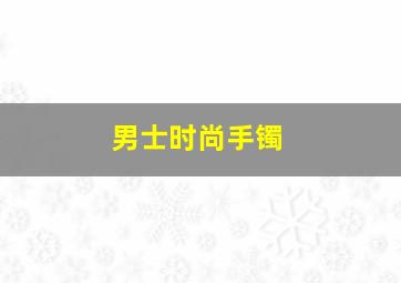 男士时尚手镯