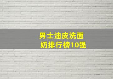 男士油皮洗面奶排行榜10强