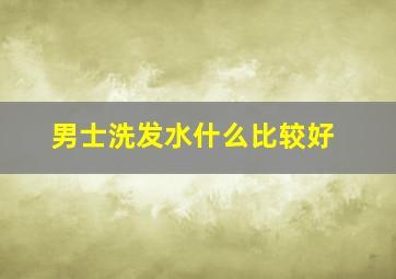 男士洗发水什么比较好