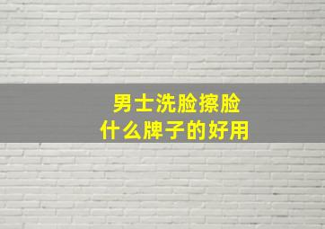 男士洗脸擦脸什么牌子的好用