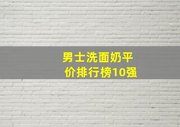 男士洗面奶平价排行榜10强