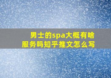 男士的spa大概有啥服务吗知乎推文怎么写