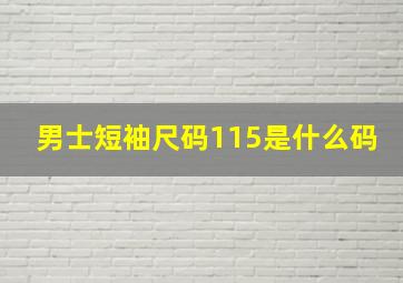 男士短袖尺码115是什么码