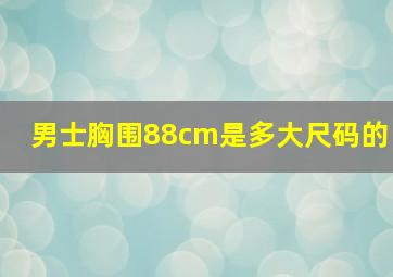 男士胸围88cm是多大尺码的