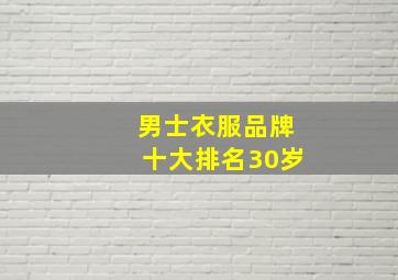 男士衣服品牌十大排名30岁