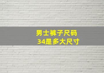 男士裤子尺码34是多大尺寸