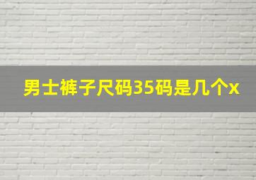 男士裤子尺码35码是几个x