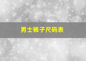 男士裤子尺码表