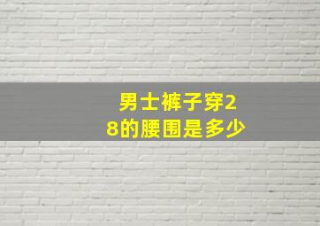 男士裤子穿28的腰围是多少