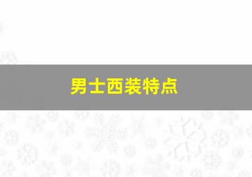 男士西装特点