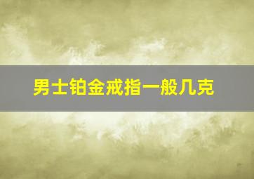 男士铂金戒指一般几克