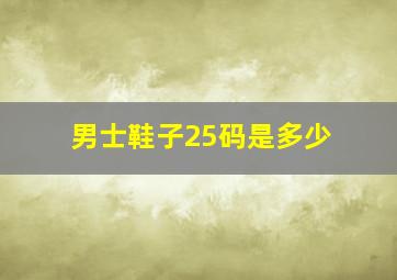 男士鞋子25码是多少