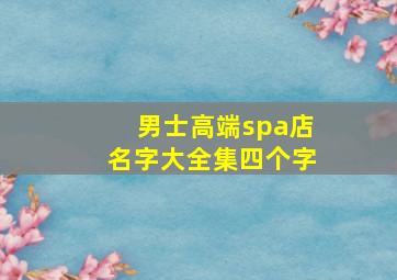 男士高端spa店名字大全集四个字