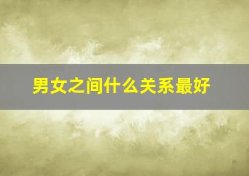 男女之间什么关系最好