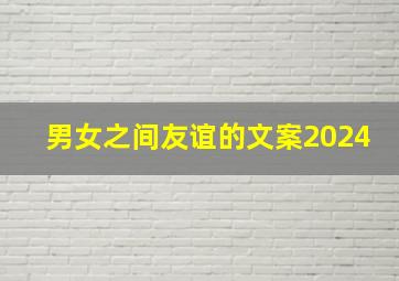 男女之间友谊的文案2024