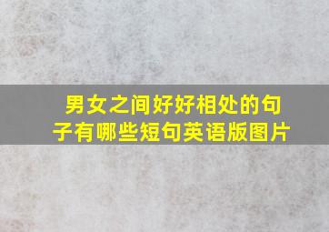 男女之间好好相处的句子有哪些短句英语版图片