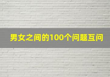 男女之间的100个问题互问