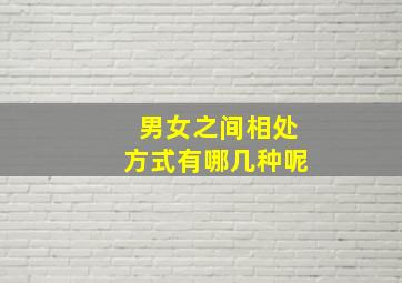 男女之间相处方式有哪几种呢