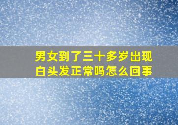 男女到了三十多岁出现白头发正常吗怎么回事