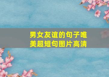 男女友谊的句子唯美超短句图片高清