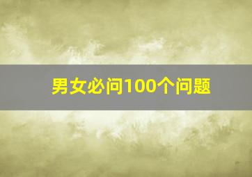 男女必问100个问题