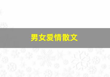 男女爱情散文