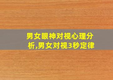 男女眼神对视心理分析,男女对视3秒定律