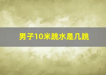 男子10米跳水是几跳