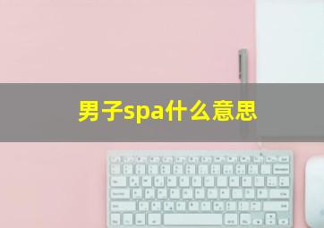 男子spa什么意思