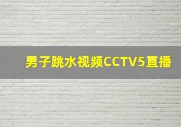 男子跳水视频CCTV5直播