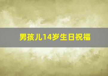 男孩儿14岁生日祝福