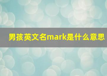 男孩英文名mark是什么意思