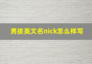 男孩英文名nick怎么样写