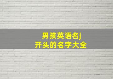 男孩英语名j开头的名字大全