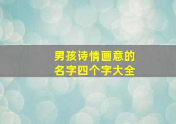 男孩诗情画意的名字四个字大全