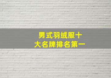 男式羽绒服十大名牌排名第一