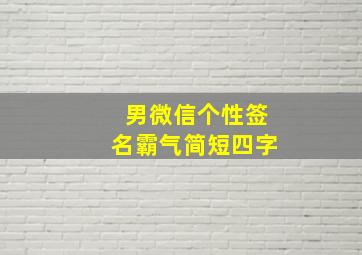 男微信个性签名霸气简短四字