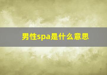 男性spa是什么意思